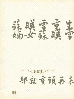 苏映雪重生候府嫡女苏映雪苏雨柔