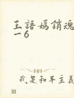 王语嫣销魂夜1一6