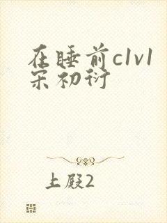 在睡前c1v1宋初衍