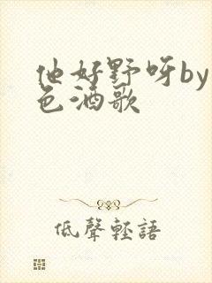 他好野呀by暮色酒歌