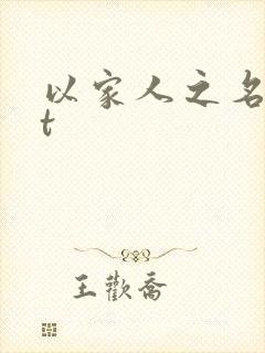以家人之名txt