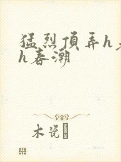 猛烈顶弄h老师h春潮