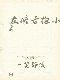 左拥右抱小1V2