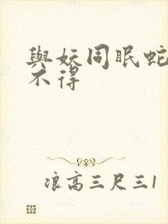 与妖同眠蛇王惹不得