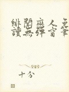 绯闻恋人免费阅读无弹窗笔趣阁