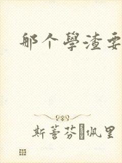 那个学渣要上天