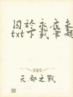 囚于永夜未删减txt下载笔趣阁