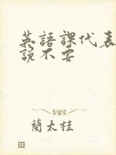 英语课代表哭着说不要