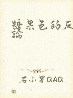 糖果色的反恋爱论