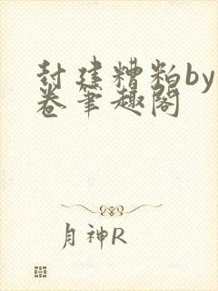 封建糟粕by花卷笔趣阁