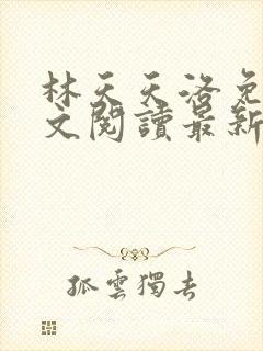 林天天洛免费全文阅读最新下载