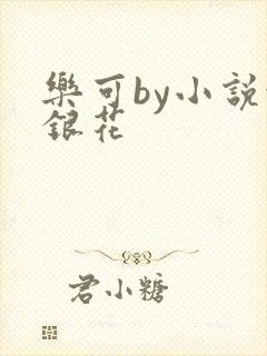 乐可by小说金银花