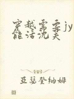 穿越需要jy才能活沈芙