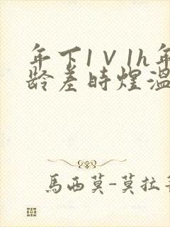 年下1∨1h年龄差时煜温禾