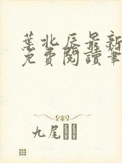 叶北辰最新章节免费阅读笔趣阁