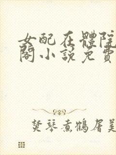 女配在体院笔趣阁小说免费阅读