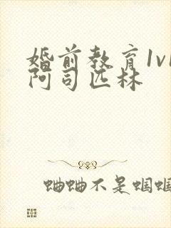 婚前教育1v1阿司匹林