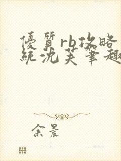 优质rb攻略系统沈芙笔趣阁