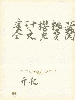 蜜汁樱桃苦咖啡全文免费阅读