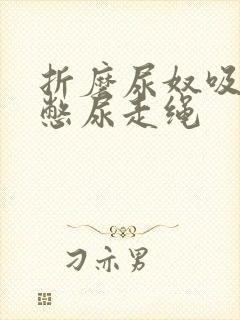 折磨尿奴吸水球憋尿走绳