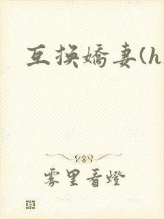 互换娇妻(h)