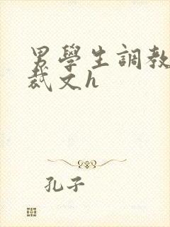 男学生调教男总裁文h