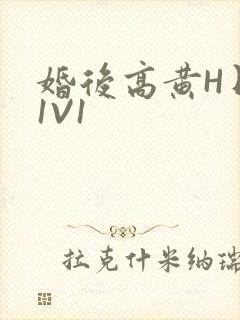 婚后高黄H日常1V1