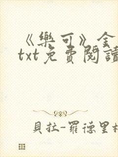 《乐可》金银花txt免费阅读