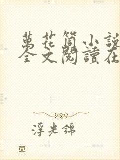 万花筒小说免费全文阅读在线