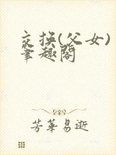交换(父女) 笔趣阁