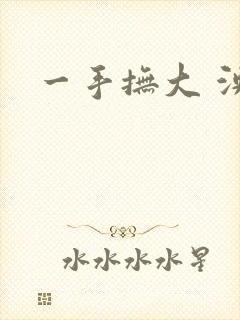 一手抚大 泱暖