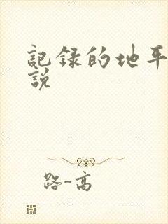 记录的地平线小说