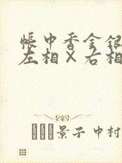 帐中香金银花露左相×右相