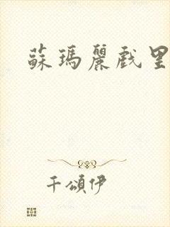 苏玛丽戏里戏外