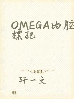 OMEGA内腔标记