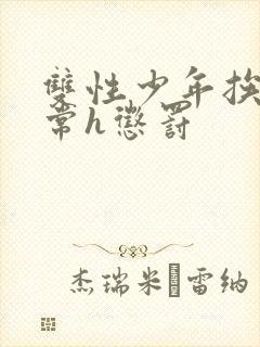 双性少年挨脔日常h惩罚