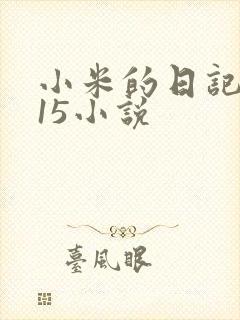 小米的日记1一15小说