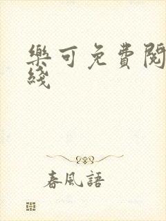 乐可免费阅读在线