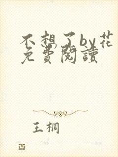 不想了by花卷免费阅读