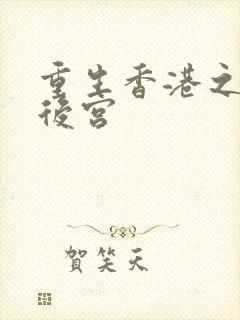 重生香港之娱乐后宫