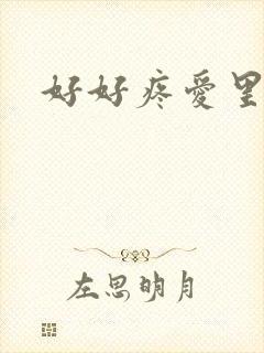 好好疼爱里面