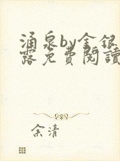 涌泉by金银花露免费阅读