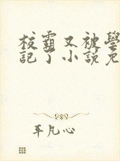 校霸又被学神标记了小说免费阅读