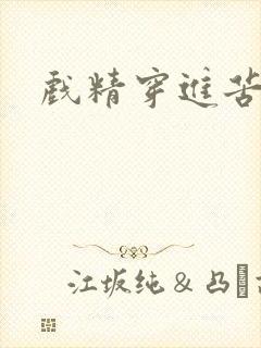 戏精穿进苦情剧