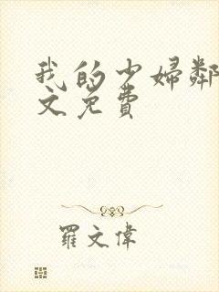 我的少妇邻居全文免费