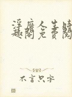 浮糜人生时肆笔趣阁免费阅读