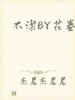 不洁BY花卷