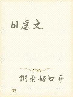 bl虐文
