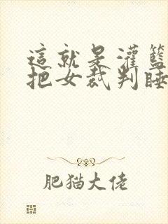 这就是灌篮球员把女裁判睡了