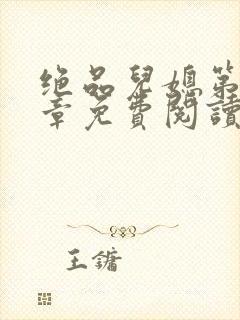 绝品儿媳第60章免费阅读